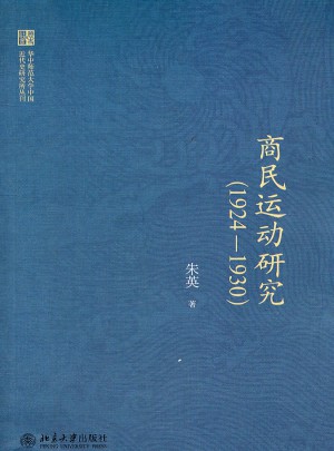 華中師范大學中國近代史研究所叢刊·商民運動研究（1924-1930）