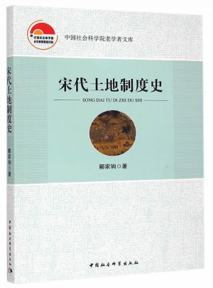 宋代土地制度史