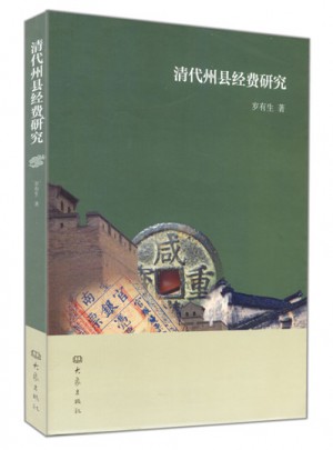清代州縣經(jīng)費(fèi)研究