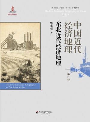 中國近代經(jīng)濟(jì)地理第九卷·東北近代經(jīng)濟(jì)地理