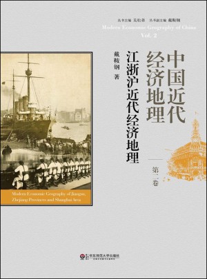 中國近代經(jīng)濟(jì)地理第二卷·江浙滬近代經(jīng)濟(jì)地理
