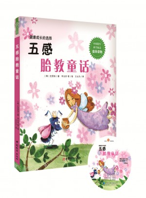 五感胎教童話