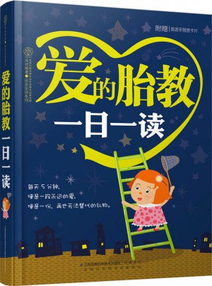 愛的胎教一日一讀（漢竹）