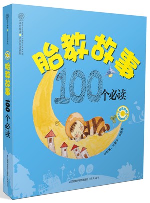 胎教故事100個必讀