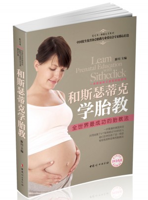和斯瑟蒂克學胎教