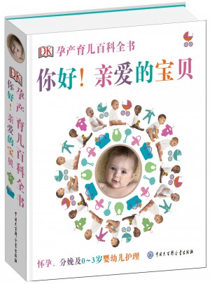 DK孕產育兒百科全書：你好！親愛的寶貝