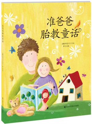 準爸爸胎教童話