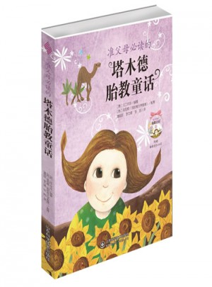 準父母必讀的塔木德胎教童話