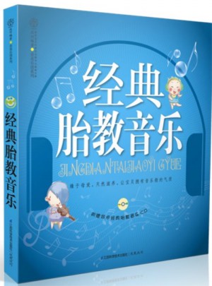 經典胎教音樂（漢竹）