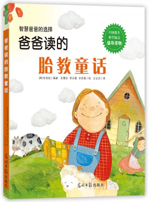 爸爸讀的胎教童話