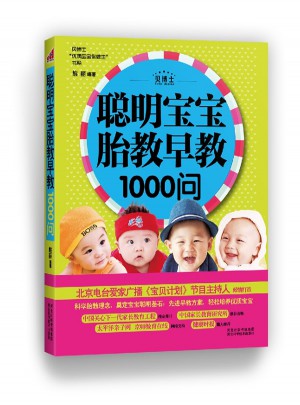 聰明寶寶胎教早教1000問