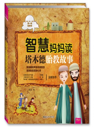 智慧媽媽讀塔木德胎教故事（芝寶貝）