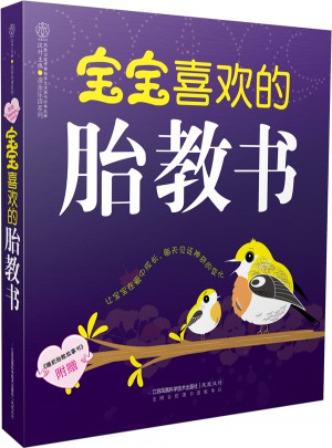 寶寶喜歡的胎教書（漢竹）