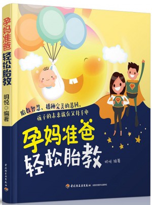 孕媽準爸輕松胎教