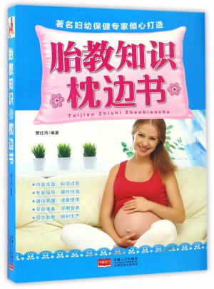胎教知識枕邊書