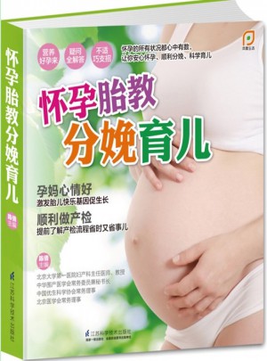 懷孕胎教分娩育兒