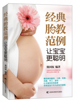 經典胎教范例 讓寶寶更聰明