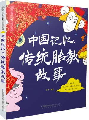 中國記憶.傳統胎教故事（漢竹）