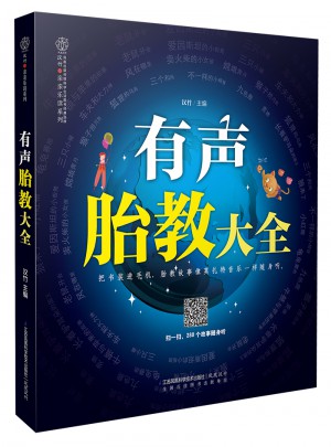 有聲胎教大全（漢竹）