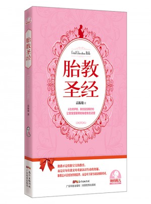 胎教圣經