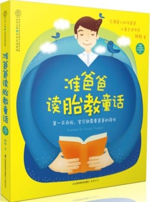 準爸爸讀胎教童話