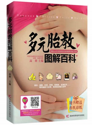 多元胎教圖解百科