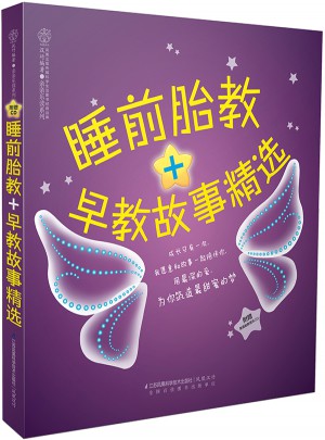 睡前胎教＋早教故事精選(漢竹）