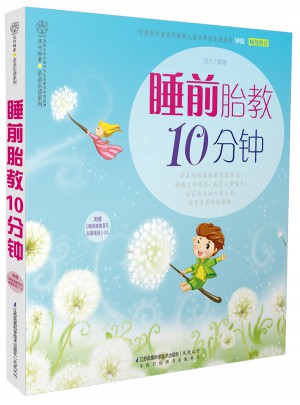 睡前胎教10分鐘（漢竹）