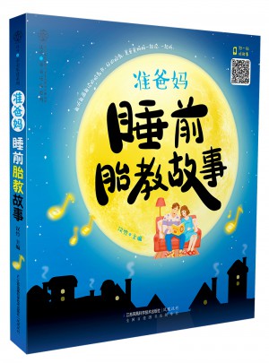 準(zhǔn)爸媽睡前胎教故事（漢竹）