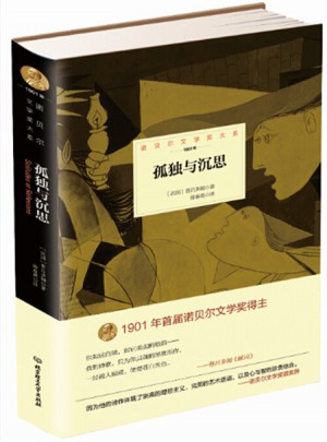 諾貝爾文學獎大系·孤獨與沉思