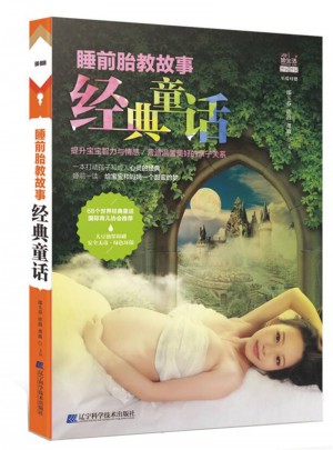 睡前胎教故事經(jīng)典童話
