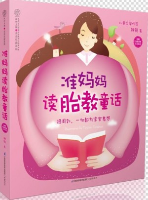 準(zhǔn)媽媽讀胎教童話（漢竹）