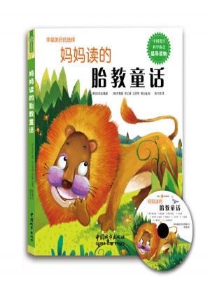 媽媽讀的胎教童話