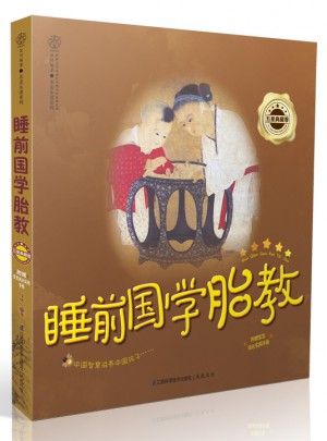 睡前國學(xué)胎教.五星典藏卷（漢竹）