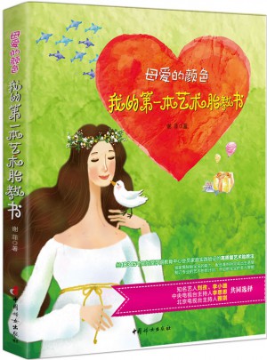 母愛的顏色 : 我的及時本藝術(shù)胎教書