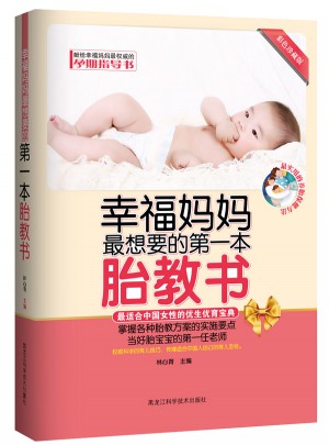 幸福媽媽最想要的及時本胎教書
