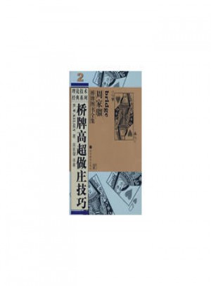 橋牌高超做莊技巧