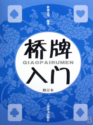 橋牌入門(修訂本)