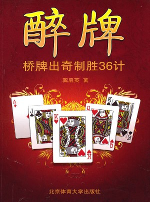 醉牌·橋牌出奇制勝36計