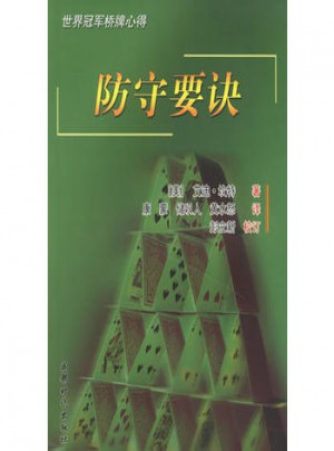世界冠軍橋牌心得:防守要訣