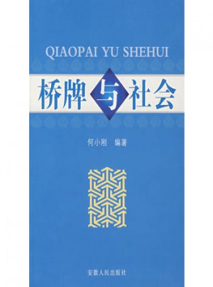 橋牌與社會