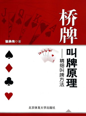 橋牌叫牌原理·精細叫牌方法