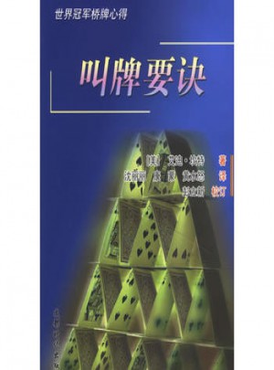 世界冠軍橋牌心得:叫牌要訣