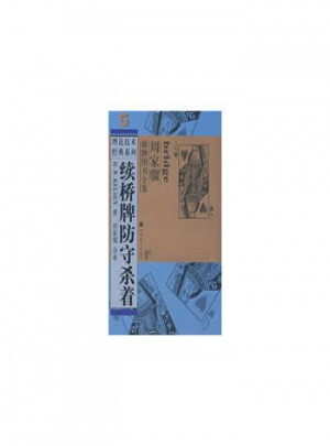 續橋牌防守殺著