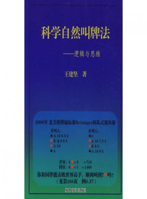科學自然叫牌法·邏輯與思維