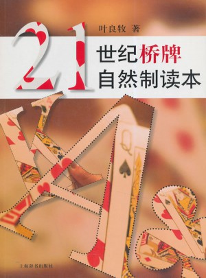 21世紀橋牌自然制讀本