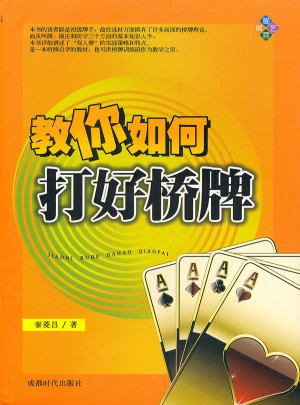 教你如何打好橋牌