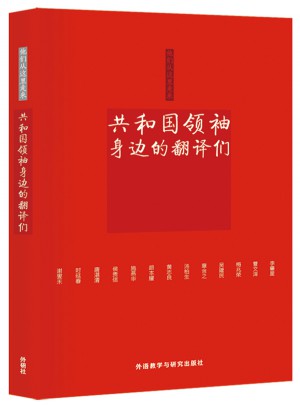 他們從這里走來·共和國領(lǐng)袖身邊的翻譯們(及時輯)
