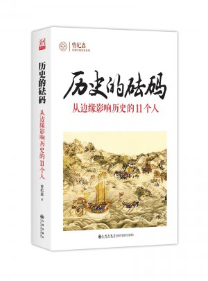歷史的砝碼：從邊緣影響歷史的11個人