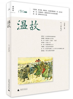 溫故（二十七）